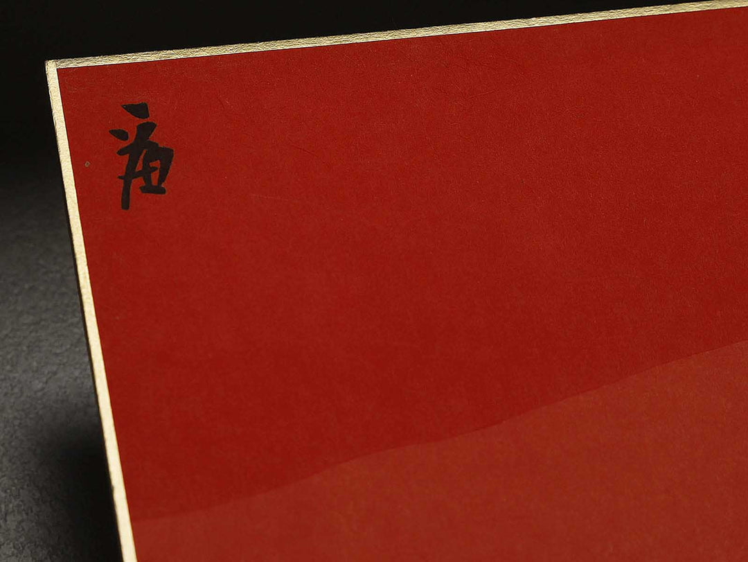 Mitsu yusho fuji by Tokuriki Tomikichiro, (Medium print size) / BJ302-260