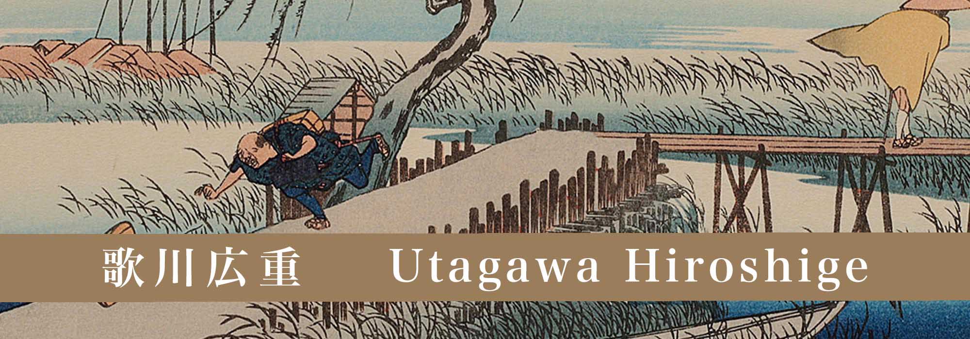 Utagawa Hiroshige Reproduction