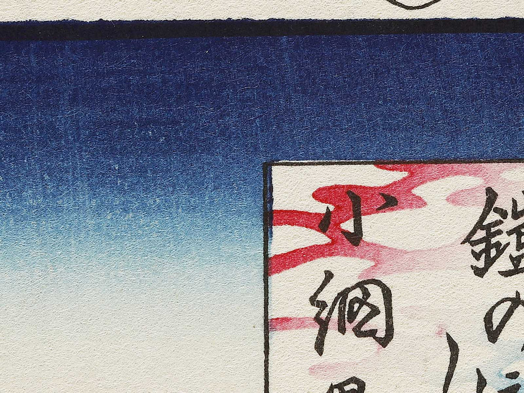 Yoroi Ferry and Koami-cho from the series One Hundred Famous Views of Edo by Utagawa Hiroshige, (Large print size) / BJ336-952