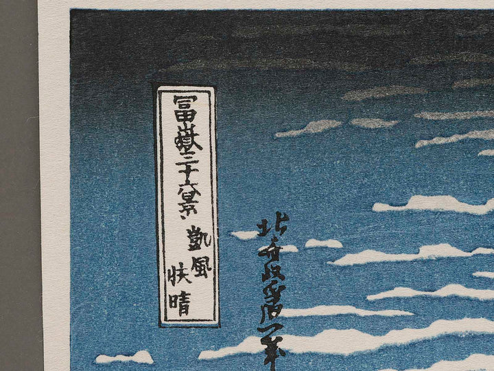 South Wind, Clear Sky from the series Thirty-six Views of Mount Fuji by Katsushika Hokusai, (Medium print size) / BJ280-749