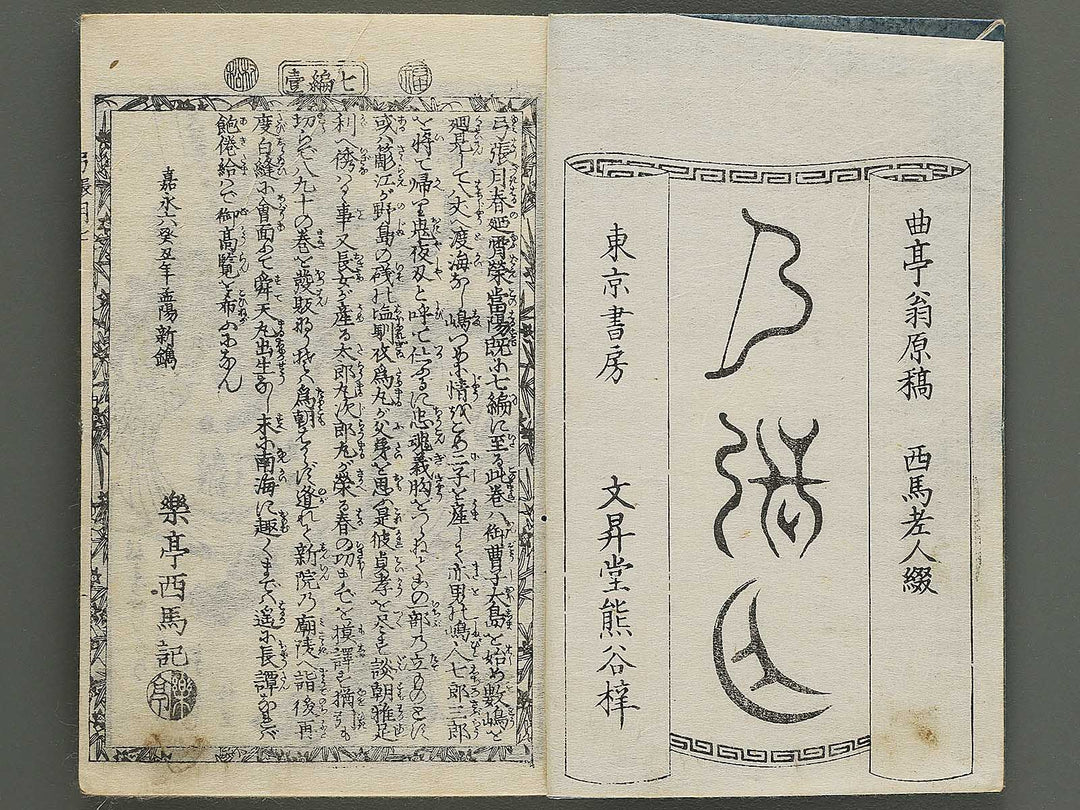 Shunyo yumiharizuki Volume 7-8 by Utagawa Kuniteru / BJ343-273