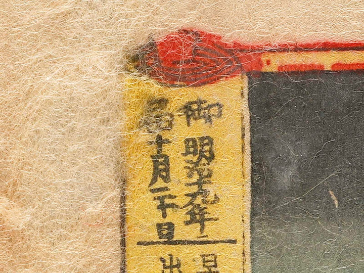 Sanada Nobuyuki shitsu Osumi no kata from the series Azumanishiki chuya kurabe by Yoshu Chikanobu / BJ329-399