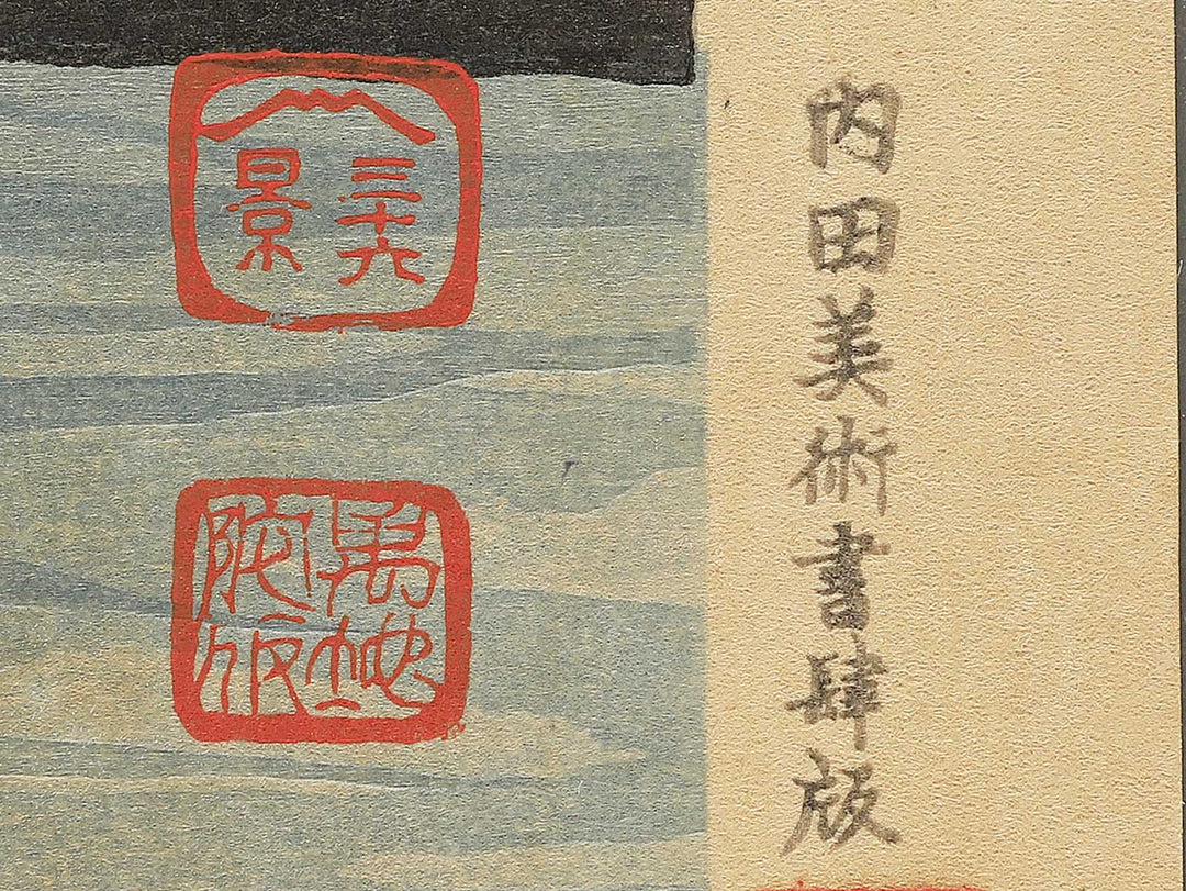 Numazu kako no Fuji from the series Fuji sanjurokkei no uchi by Tokuriki Tomikichiro, (Large print size) / BJ346-024