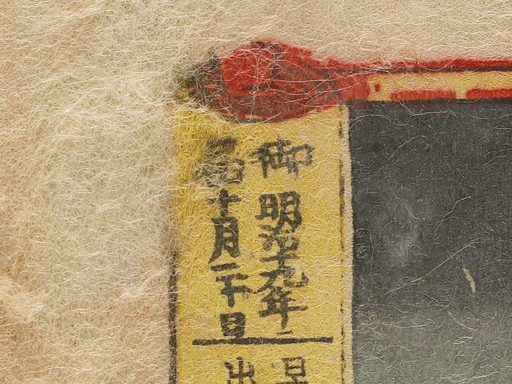 Sanada Nobuyuki shitsu Osumi no kata from the series Azumanishiki chuya kurabe by Yoshu Chikanobu / BJ329-399