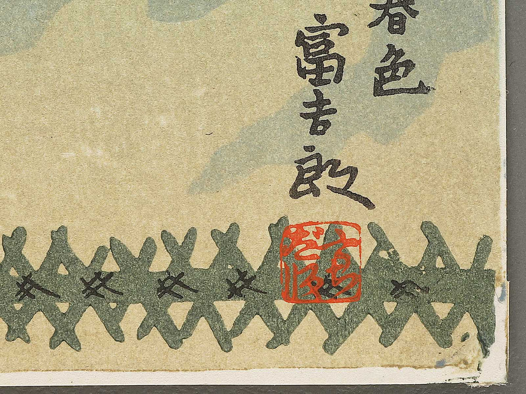 Gion shunshoku by Tokuriki Tomikichiro, (Medium print size) / BJ305-914