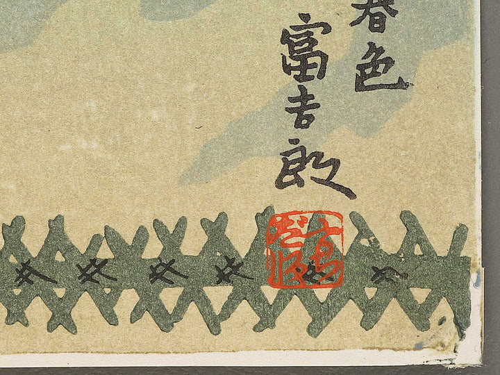 Gion shunshoku by Tokuriki Tomikichiro, (Medium print size) / BJ305-914