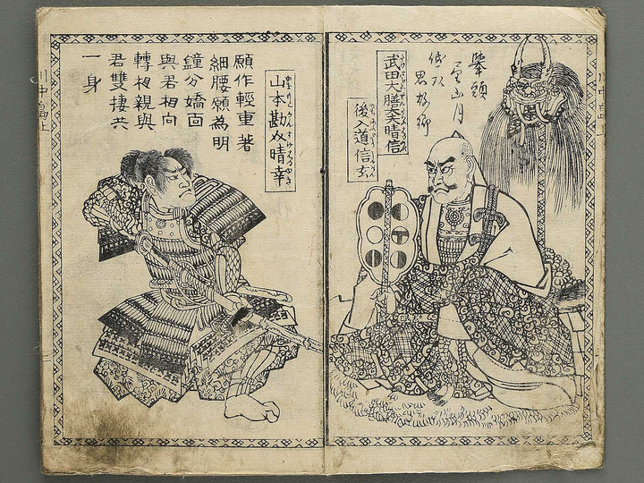 Kawanakajima ryo shogun ki (Jo) by Utagawa Yoshimori / BJ349-181