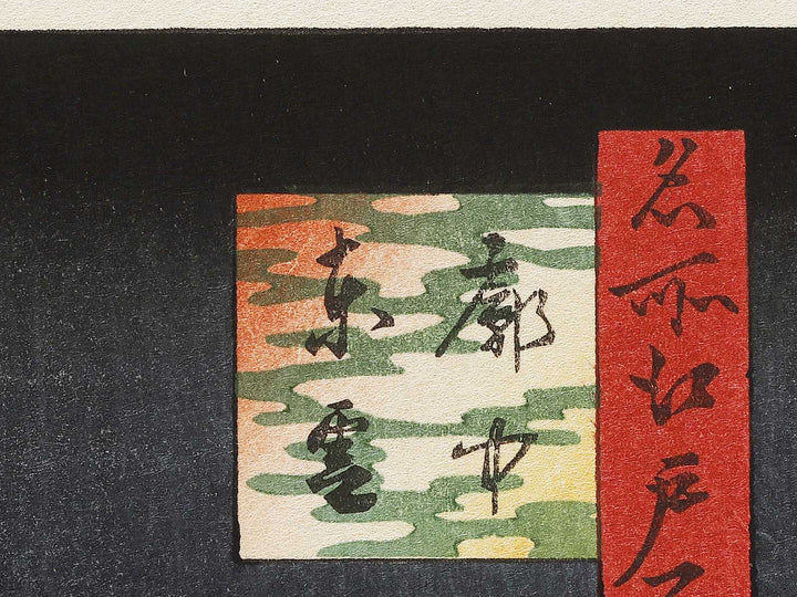 Dawn Inside the Yoshiwara from the series One Hundred Famous Views of Edo by Utagawa Hiroshige, (Large print size) / BJ337-204