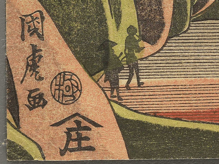 Mii no bansho from the series Omi hakkei by Utagawa Kunitora / BJ348-334