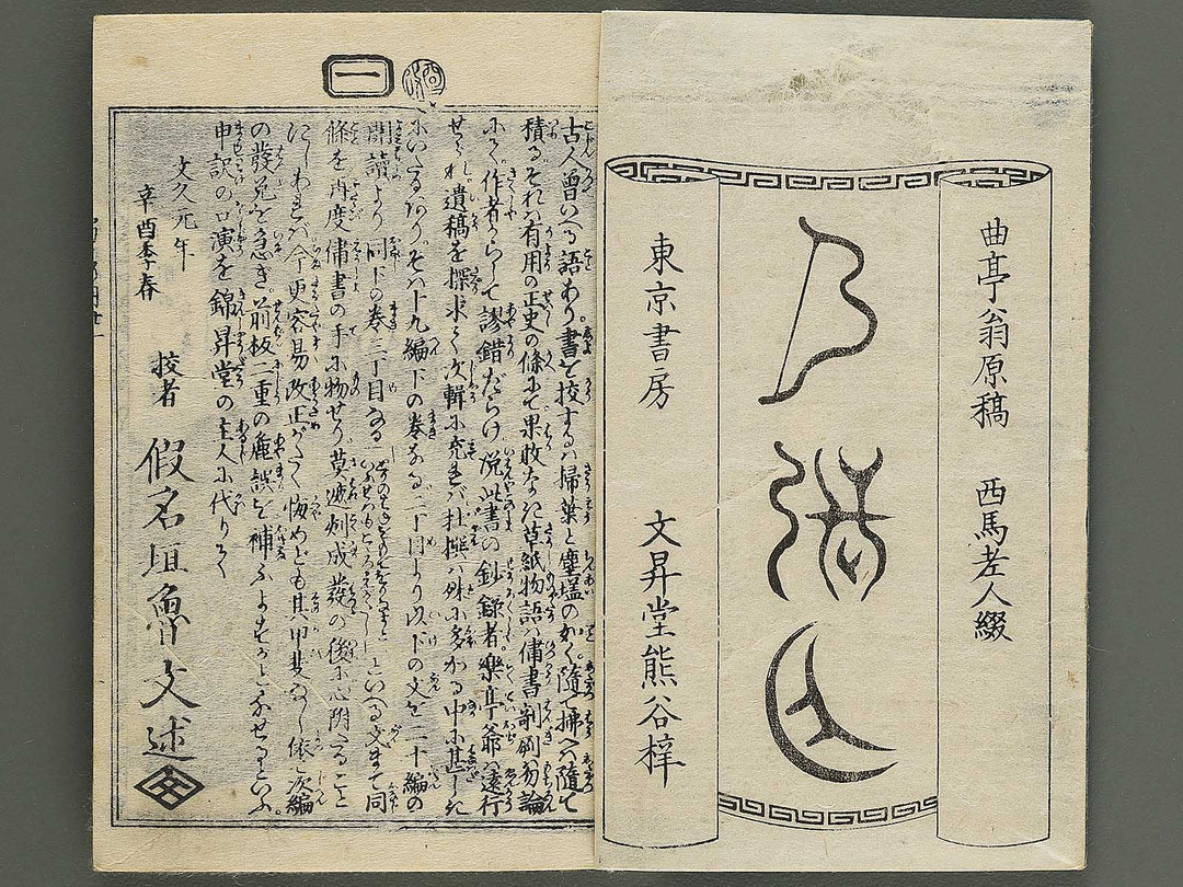 Shunyo yumiharizuki Part 2, Book 5 by Utagawa Yoshitora / BJ343-322