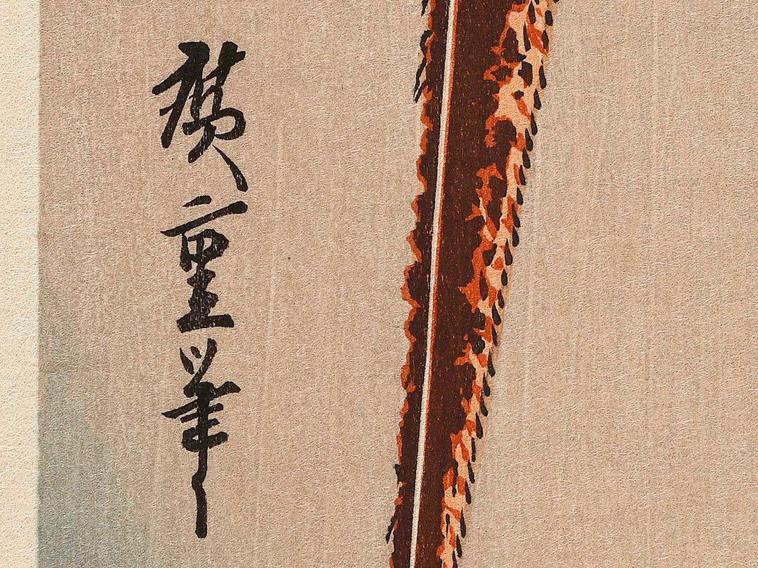 Komatsu ni kiji by Utagawa Hiroshige, (Large print size) / BJ323-337