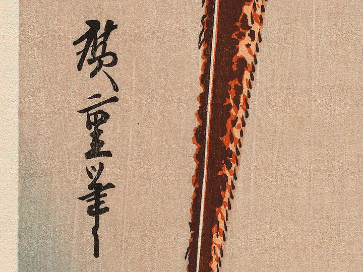 Komatsu ni kiji by Utagawa Hiroshige, (Large print size) / BJ323-337