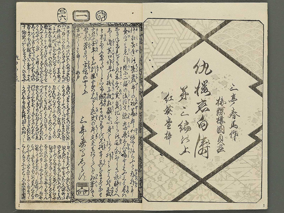 Ada zakura koi no shiranami Volume 3, (Jo) by Utagawa Kunisada II / BJ350-777