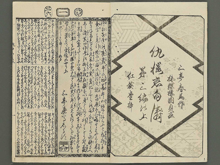 Ada zakura koi no shiranami Volume 3, (Jo) by Utagawa Kunisada II / BJ350-777