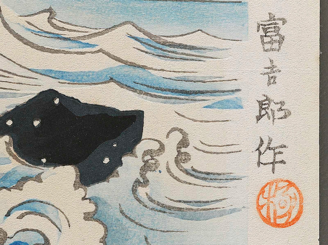 Sattatoge kaigan from the series Fuji sanjurokkei no uchi by Tokuriki Tomikichiro, (Large print size) / BJ341-684