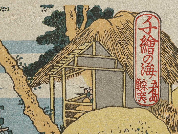 Whaling off Goto from the series Oceans of Wisdom by Katsushika Hokusai, (Small print size) / BJ336-665