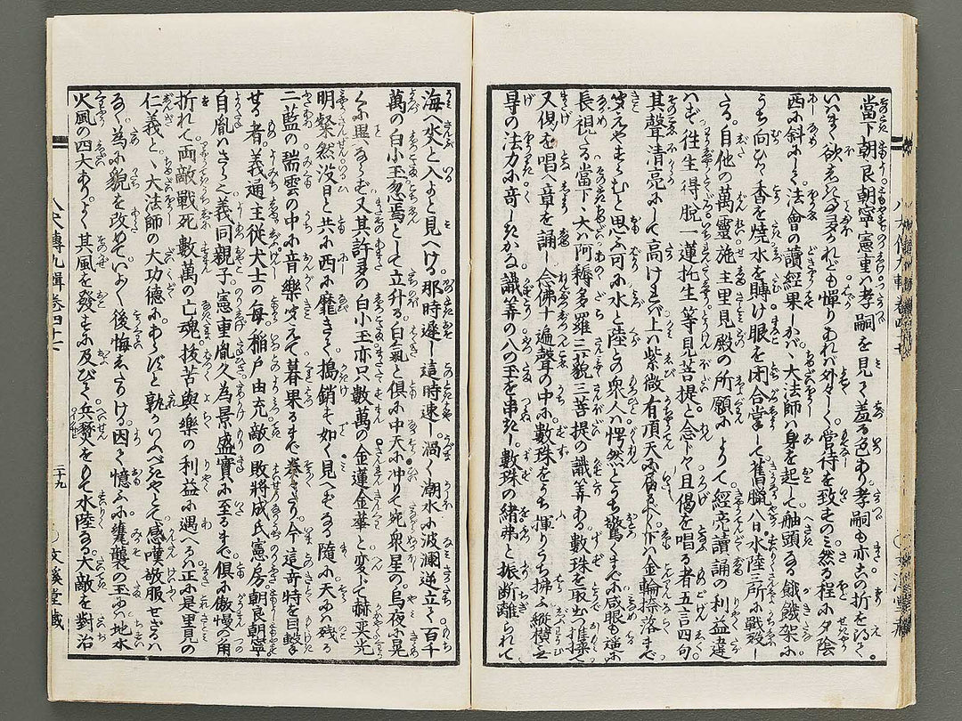 Nanso satomi hakkenden Part 9, Book 47 (Ge) / BJ316-071