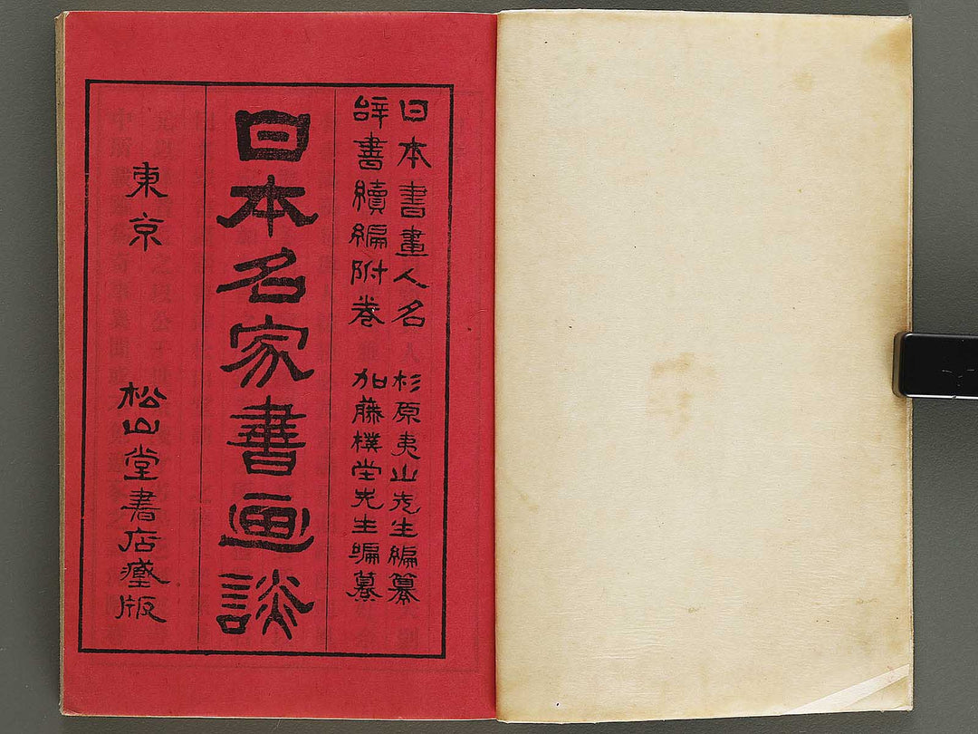 Nihon shoga jinmei jisho (fukan) / BJ328-454