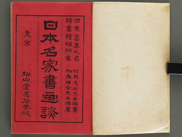 Nihon shoga jinmei jisho (fukan) / BJ328-454