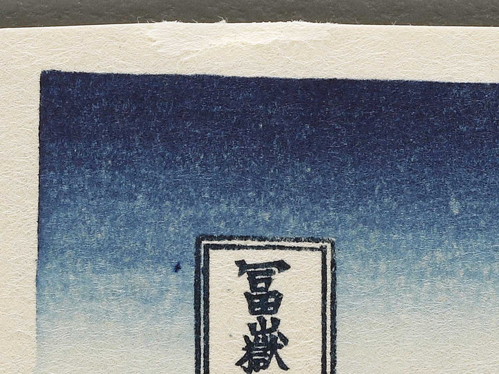 Shimomeguro from the series Thirty-six Views of Mount Fuji by Katsushika Hokusai, (Small print size) / BJ311-157