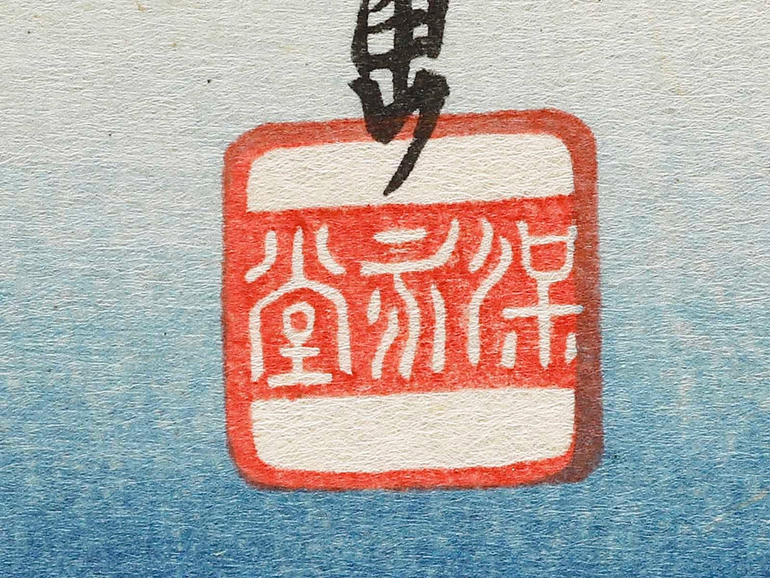 Okazaki from the series The Fifty-three Stations of the Tokaido by Utagawa Hiroshige, (Large print size) / BJ329-987