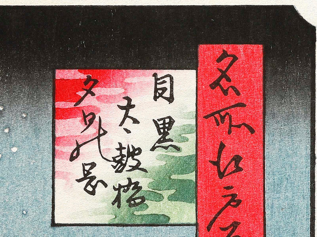 Drum Bridge and Sunset Hill, Meguro from the series One Hundred Famous Views of Edo by Utagawa Hiroshige, (Large print size) / BJ336-833