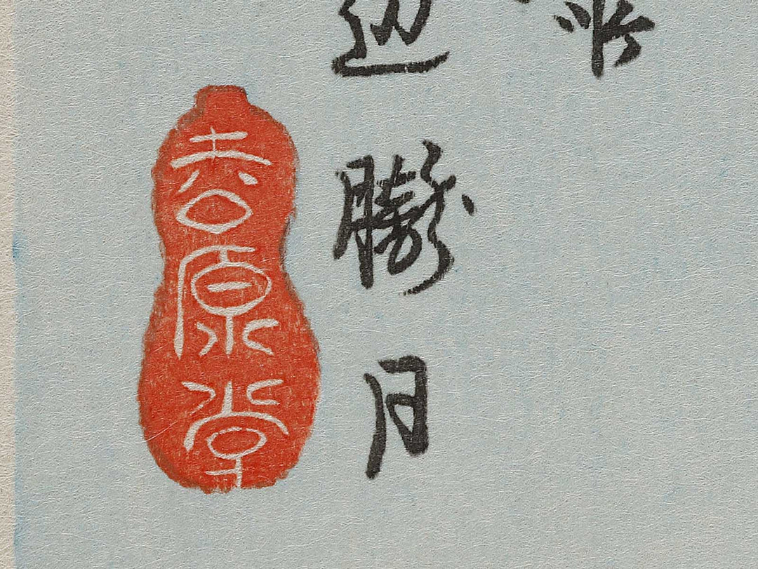 Tsukuda jima umibe oboroduki from the series Toto meisho by Utagawa Hiroshige, (Small print size) / BJ327-075