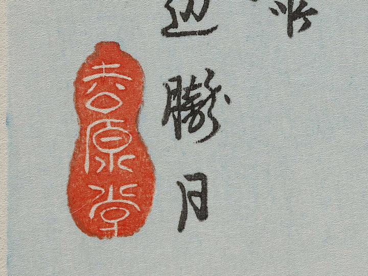 Tsukuda jima umibe oboroduki from the series Toto meisho by Utagawa Hiroshige, (Small print size) / BJ327-075