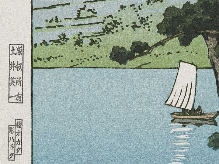Kawaguchiko by Kawase Hasui, (Medium print size) / BJ320-929