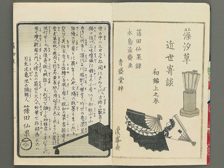 Moshiogusa kinsei kidan Part 1, (Jo) by Nagashima Mosai / BJ347-312