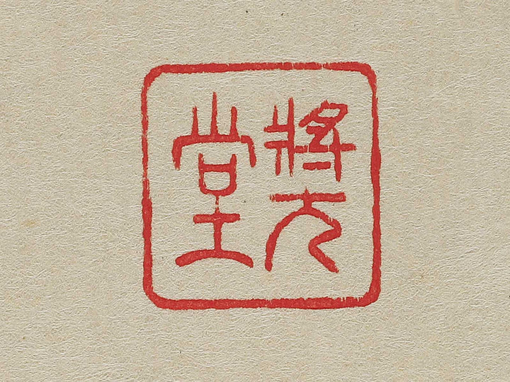 Himawari by Kawarazaki Shodo, (Large print size) / BJ346-276