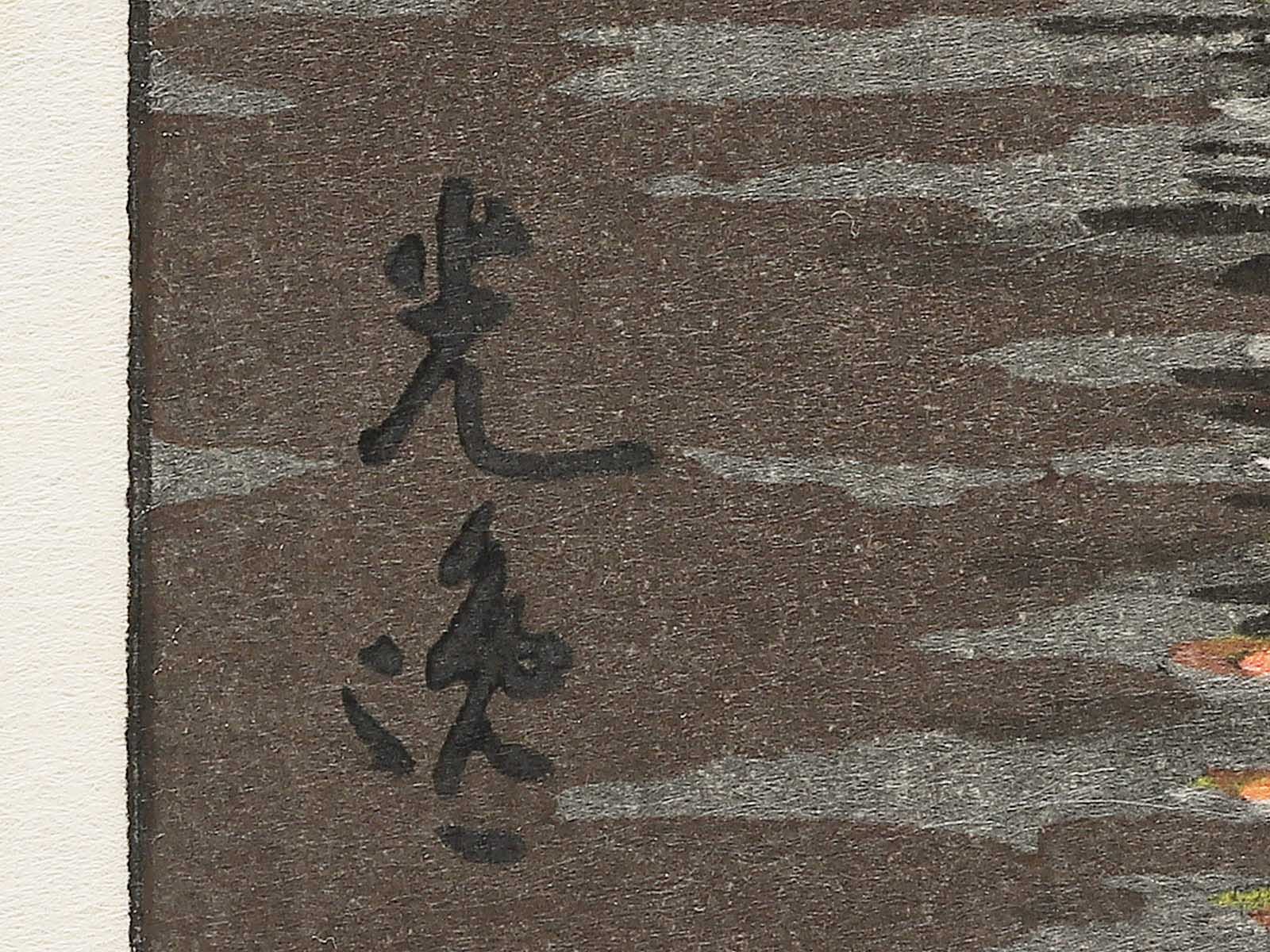 Takanawa Sengakuji by Tsuchiya Koitsu, (Large print size) / BJ352