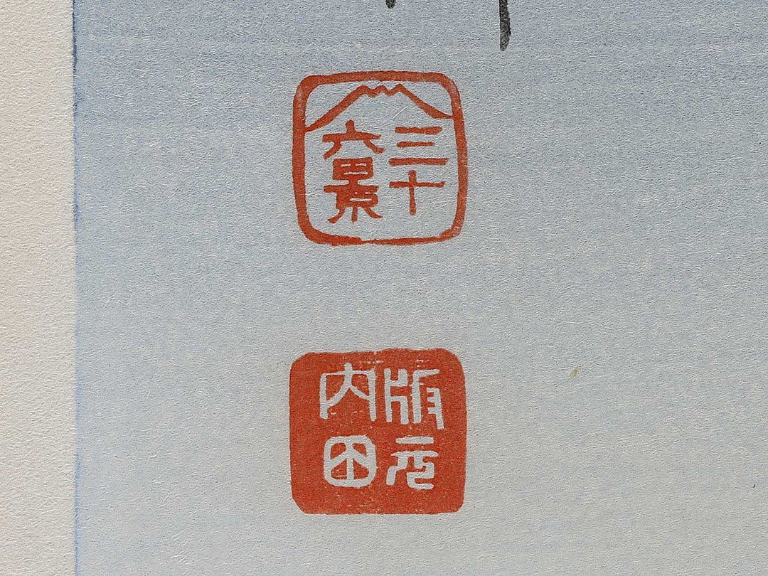 Iwabuchimachi no fuji from the series Fuji sanjurokkei no uchi by Tokuriki Tomikichiro, (Large print size) / BJ341-705