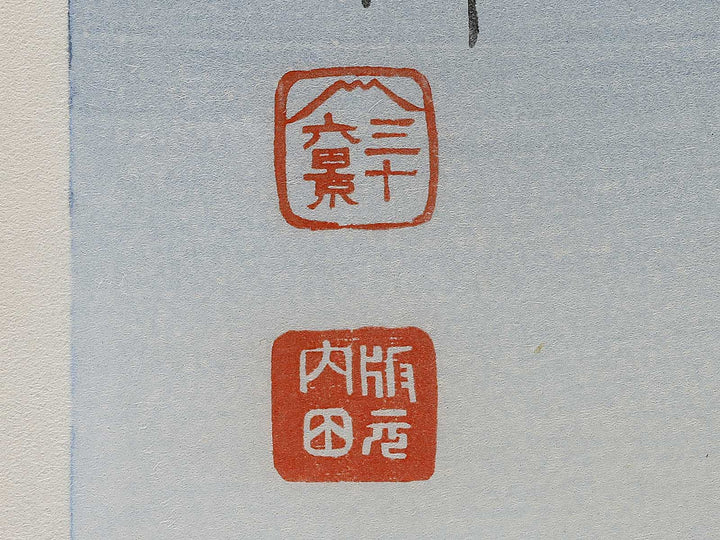 Iwabuchimachi no fuji from the series Fuji sanjurokkei no uchi by Tokuriki Tomikichiro, (Large print size) / BJ341-705