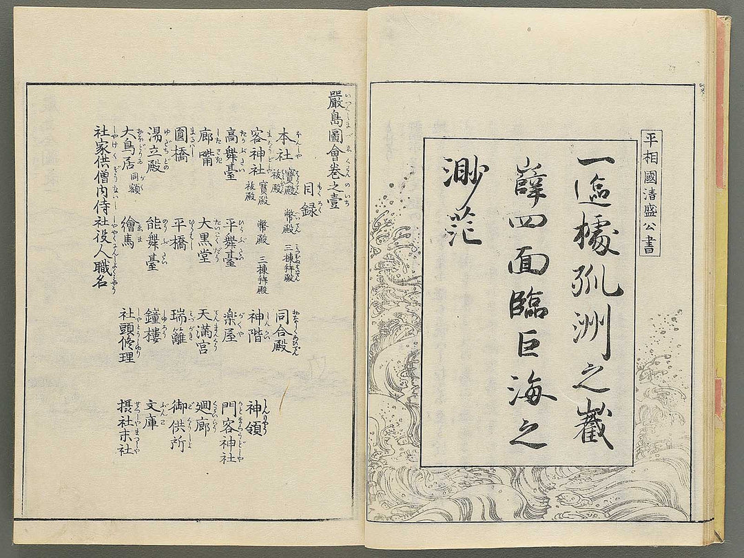 Itsukushima zue Volume 1 by Yamano Shunbosai / BJ345-205