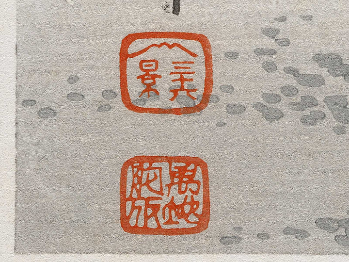 Tagonoura from the series Fuji sanjurokkei no uchi by Tokuriki Tomikichiro, (Large print size) / BJ341-712