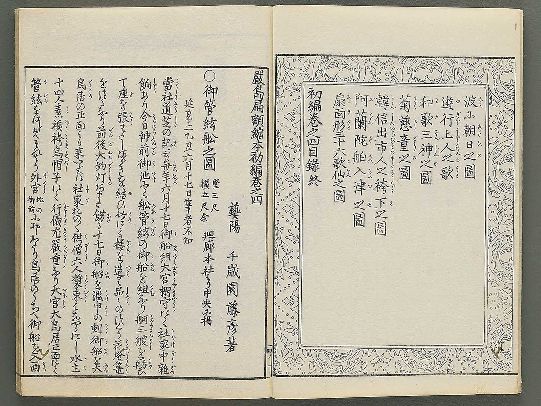 Itsukushima ema kagami Part 1, Book 4 by Watanabe Taigaku / BJ349-510