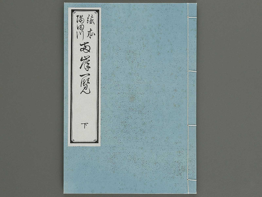 Ehon sumidagawa ryogan ichiran (Ge) by Katsushika Hokusai / BJ341-166