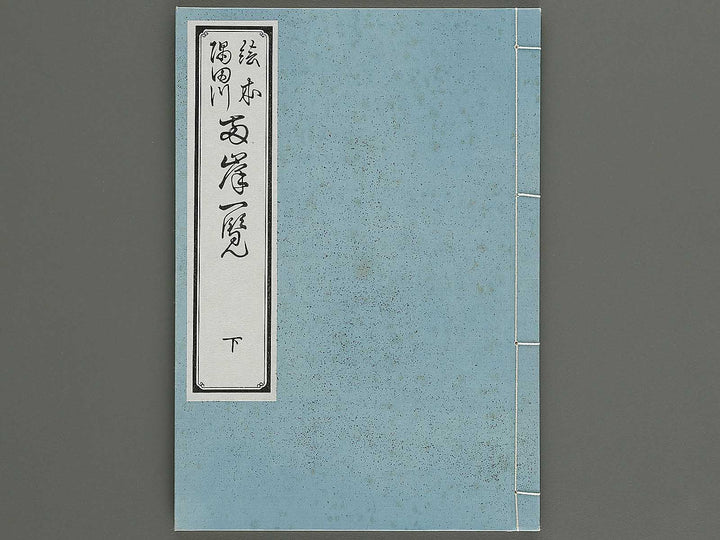 Ehon sumidagawa ryogan ichiran (Ge) by Katsushika Hokusai / BJ341-166