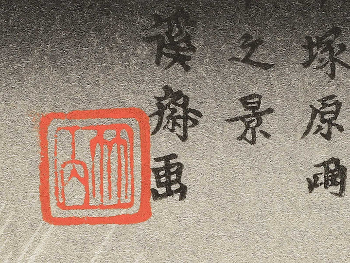 Kutsukake from the series The Sixty-nine Stations of the Kiso Kaido by Keisai Eisen, (Small print size) / BJ340-165