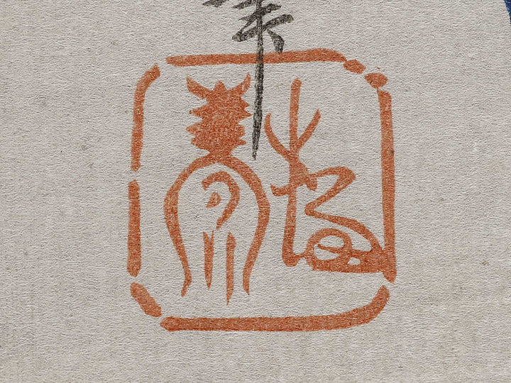 Tsuki ni kari by Utagawa Hiroshige, (Very small print size) / BJ335-944