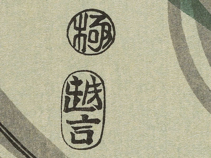 Higoi by Utagawa Toyokuni, (Large print size) / BJ349-552
