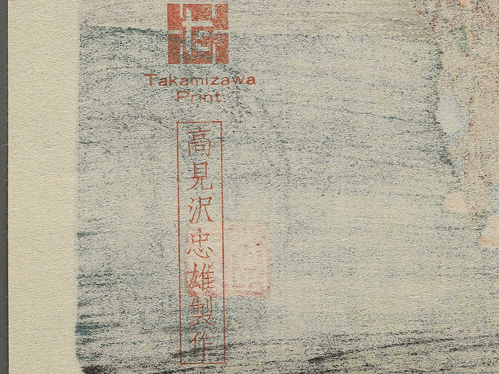 Karuizawa from the series The Sixty-nine Stations of the Kiso Kaido by Utagawa Hiroshige, (Medium print size) / BJ330-568