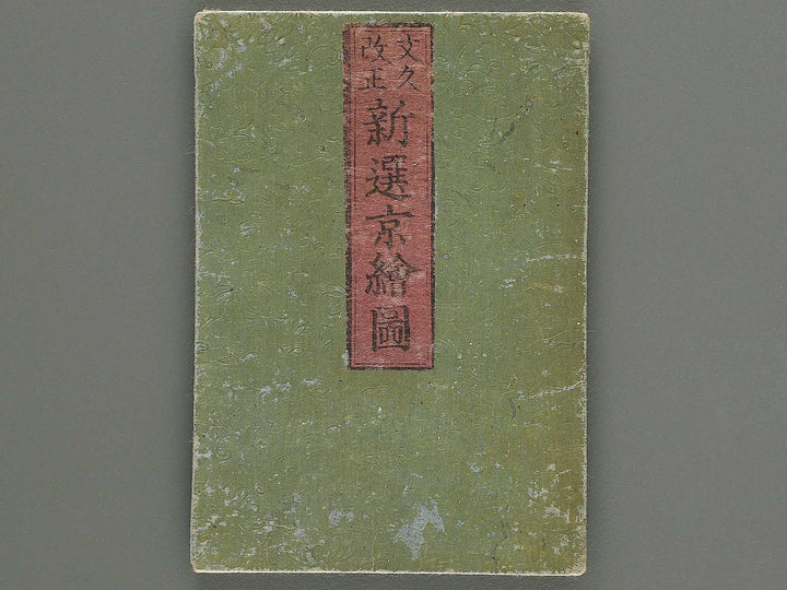Bunkyu kaisei shinsen kyo ezu  by Takehara kobei / BJ349-286
