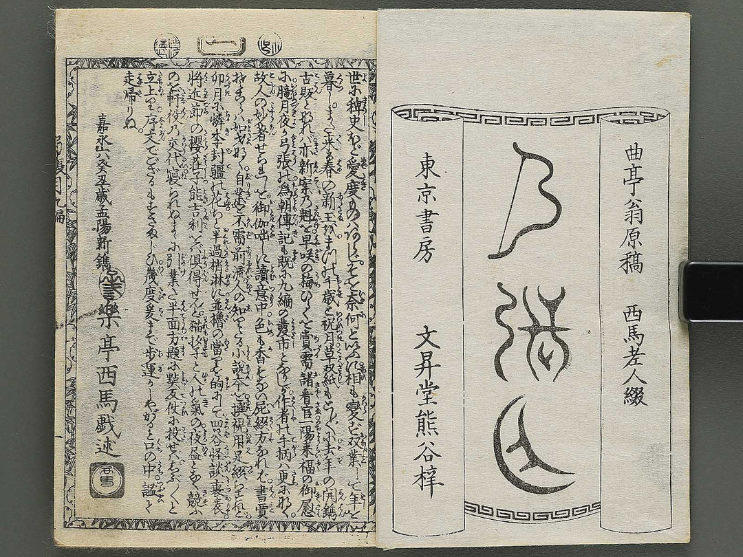 Shunyo yumiharizuki Volume 9-10 by Utagawa Kuniteru / BJ343-280