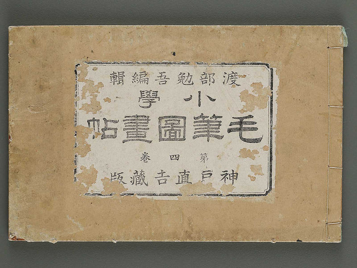 Shogaku mohitsu zugacho Volume 4 / BJ324-541