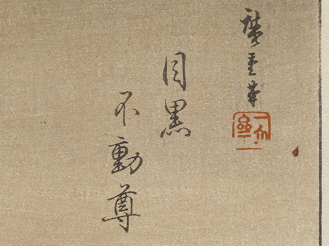 Meguro fudoson from the series Ehon edo miyage by Utagawa Hiroshige, (Large print size) / BJ332-073