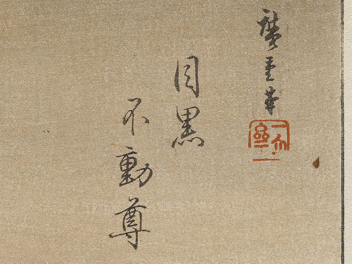 Meguro fudoson from the series Ehon edo miyage by Utagawa Hiroshige, (Large print size) / BJ332-073