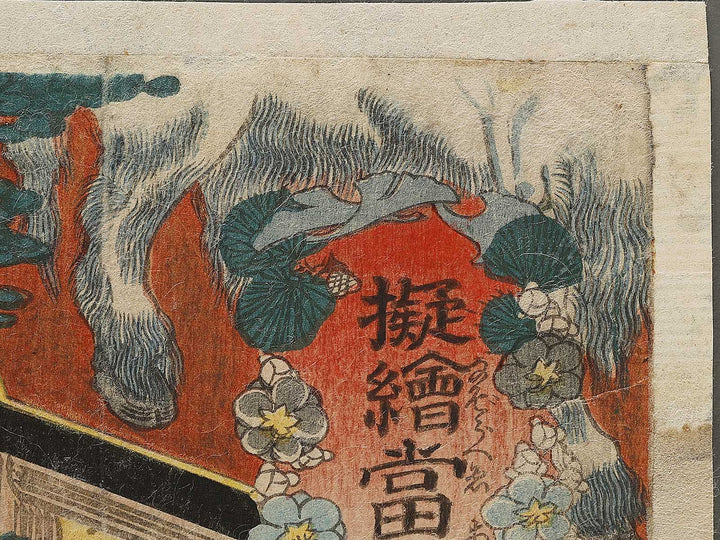 Hitsuji from the series Nazorae eto awase by Utagawa Kunisada(Toyokuni III) / BJ333-284