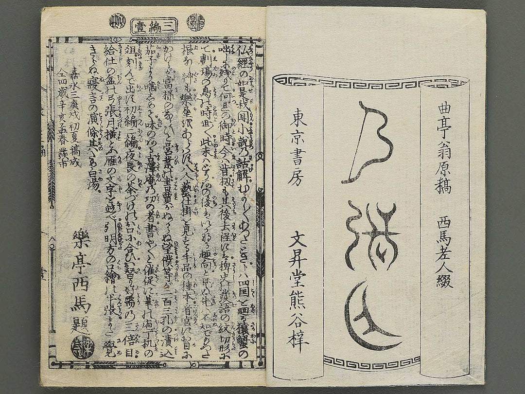 Shunyo yumiharizuki Volume 3-4 by Utagawa Kuniteru / BJ343-266